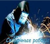 Выполним сварочные работы любой сложности