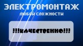 Выполним электромонтажные работы любой сложности