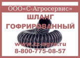 Гофрированный шланг