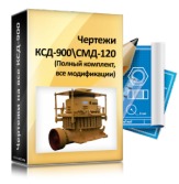 Чертежи КСД-900 / СМД-120А, 120А-Г, 120АТ-Г, 120А-Р