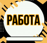 Разнорабочий на намотку катушек