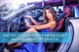 Деньги под залог ПТС, автотранспорта, спец. техники