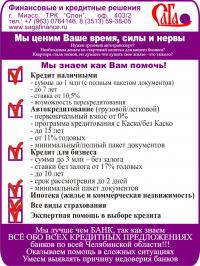 Кредит наличными.Автокредитование.Быстрые займы