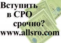 Вступление в СРО в Челябинске
